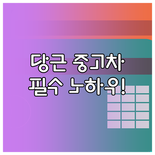 당근마켓 중고차 개인 판매 등록 필수..