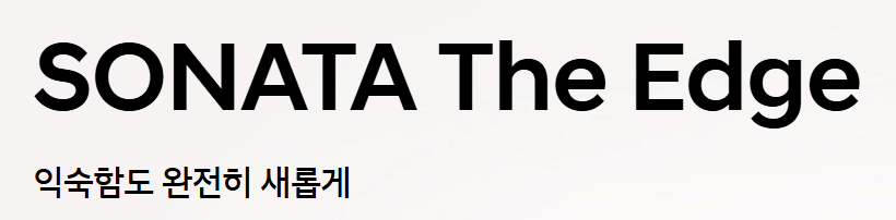 2025 쏘나타 하이브리드 소나타 디 엣지 가격표 및 주요 정보