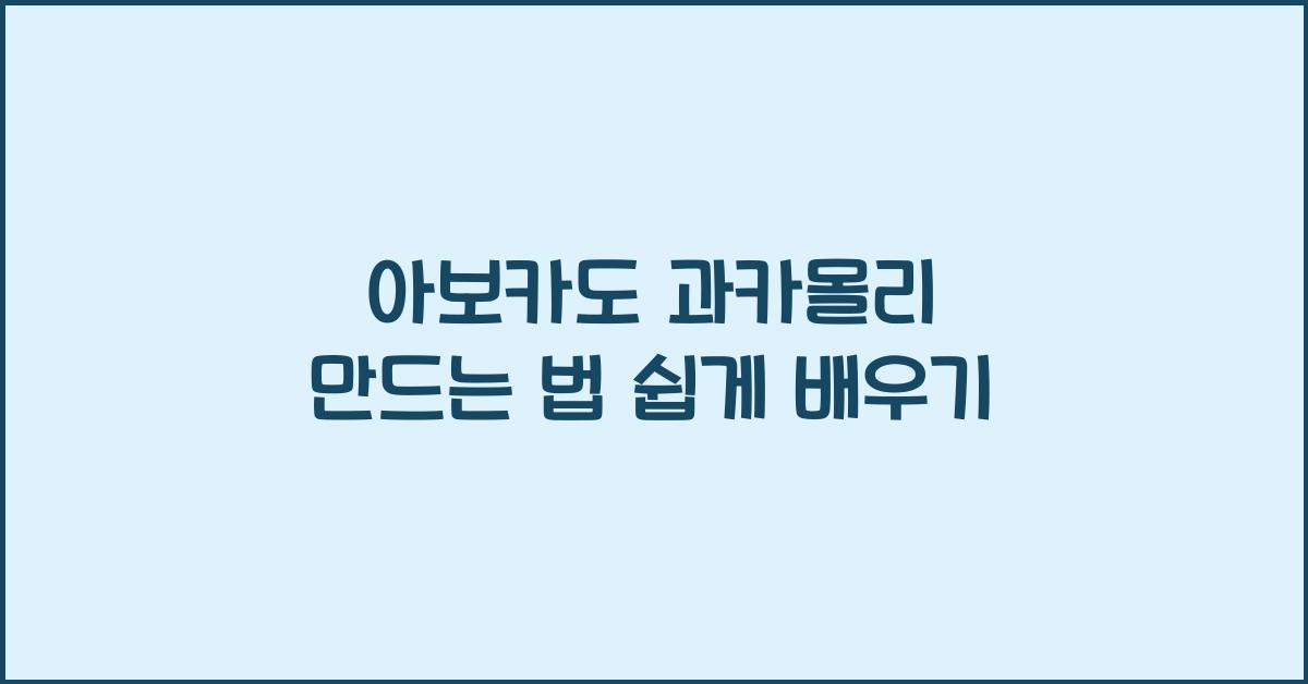 아보카도 과카몰리 만드는 법