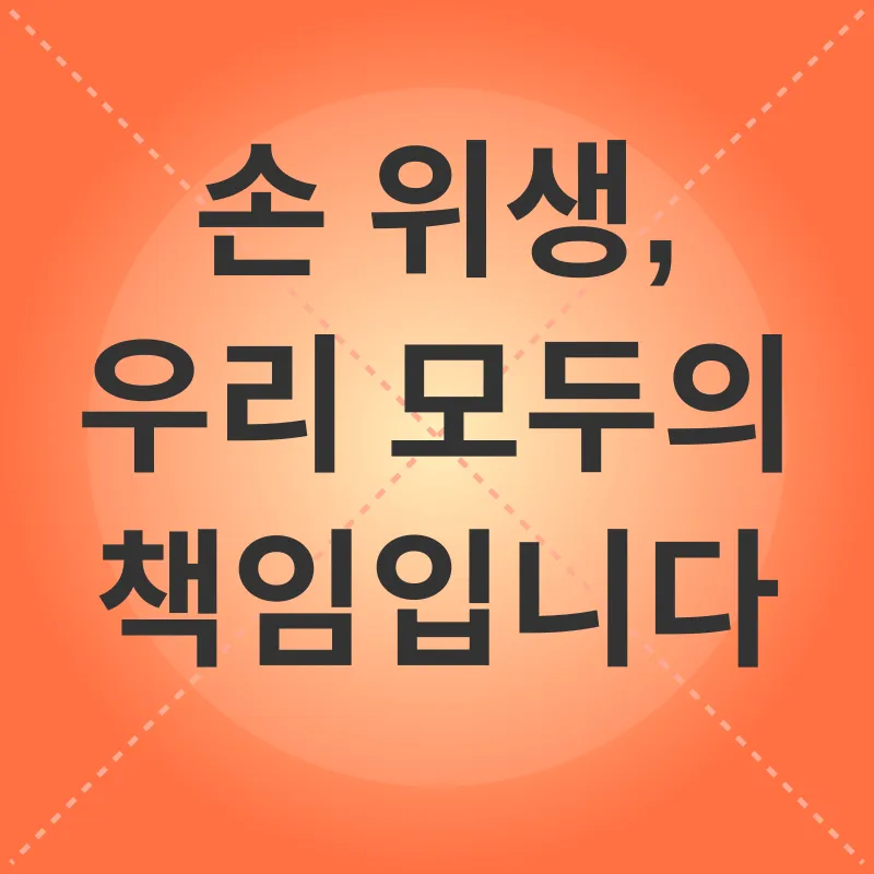 손 위생_3