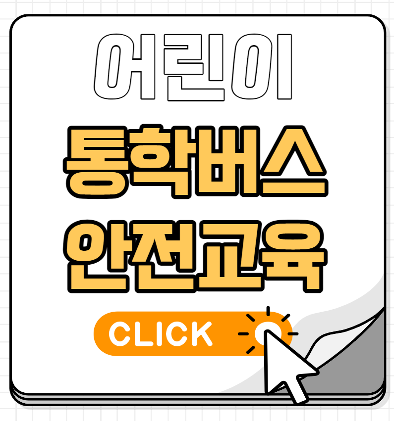 어린이 통학버스 안전교육