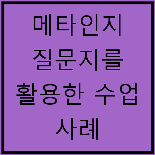 메타인지 질문지를 활용한 수업 사례