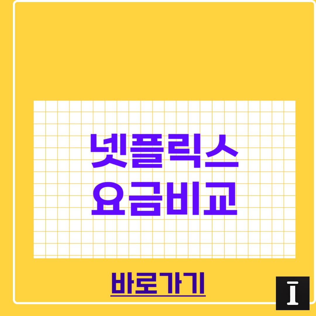 넷플릭스 요금제 비교 총정리 2025