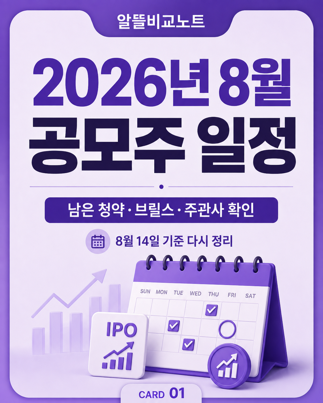 2026년 8월 공모주 일정 남은 청약 브릴스 주관사 대표이미지