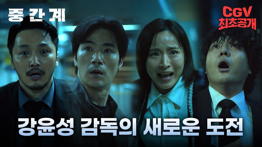 중간계 (2025) 영화 리뷰