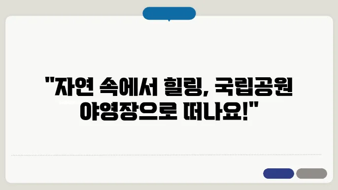 국립공원 야영장 추천