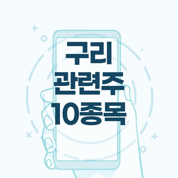 구리 관련주