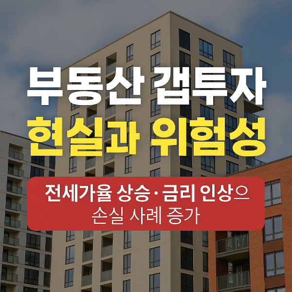 부동산 갭투자 현실과 위험