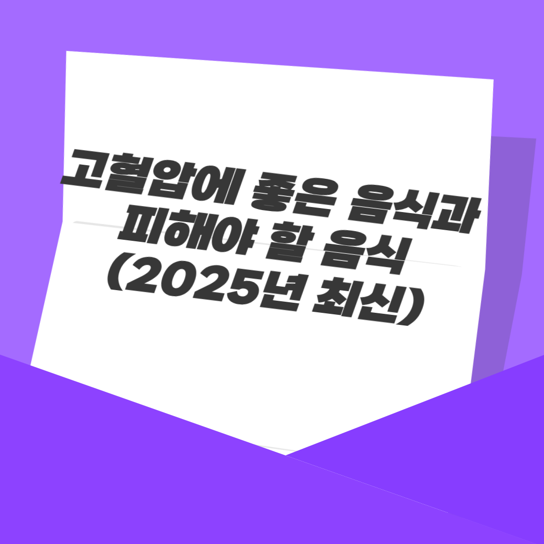 고혈압에 좋은 음식과 피해야 할 음식 (2025년 최신)
