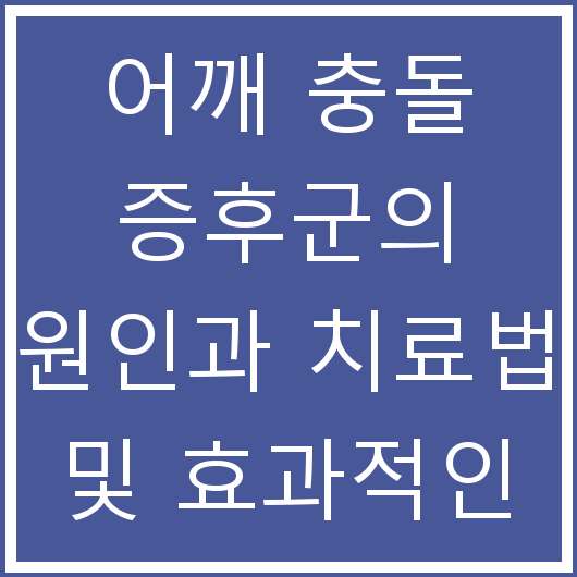 어깨 충돌 증후군의 원인과 치료법 및 효과적인 운동법