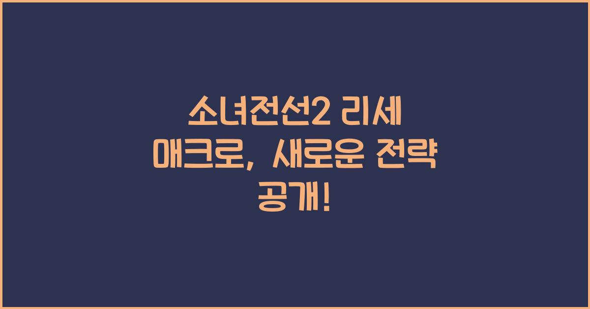 소녀전선2 리세 매크로