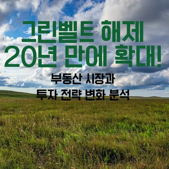 그린벨트 해제 20년 만에 확대