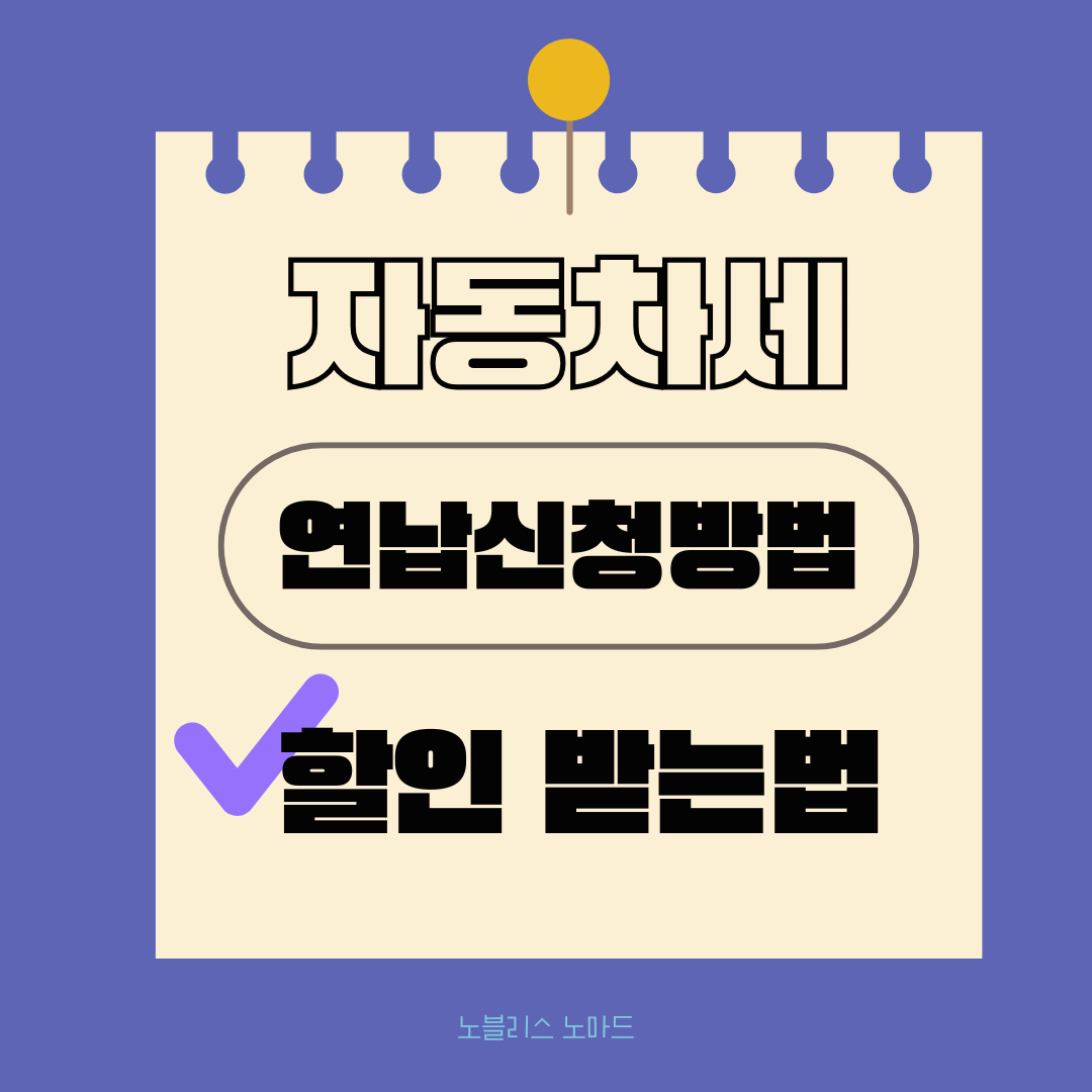 자동차세 연납 신청방법과 할인받는 법 – 최대 절세 가이드