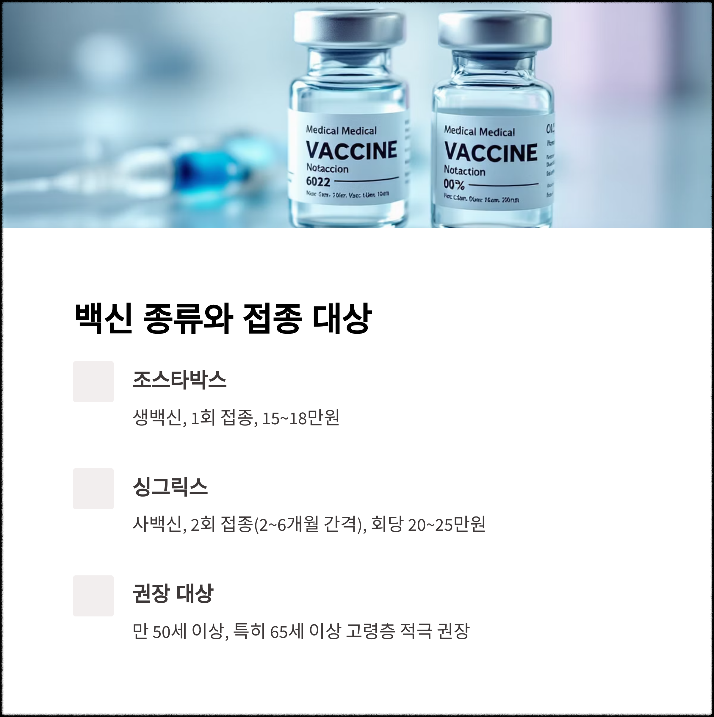 대상포진 예방접종 부작용 완벽 가이드