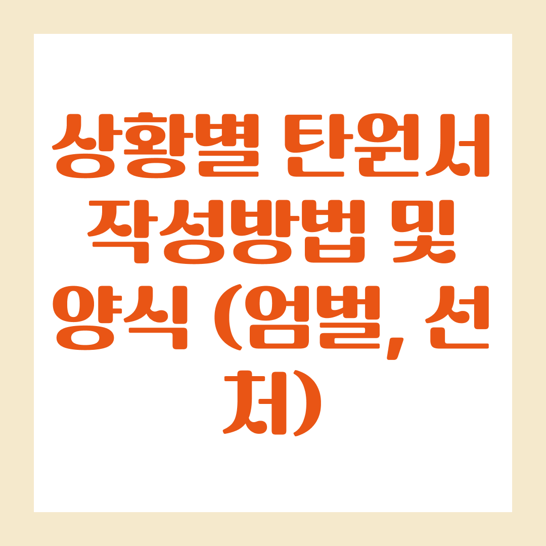상황별 탄원서 작성방법 및 양식 (엄벌, 선처)