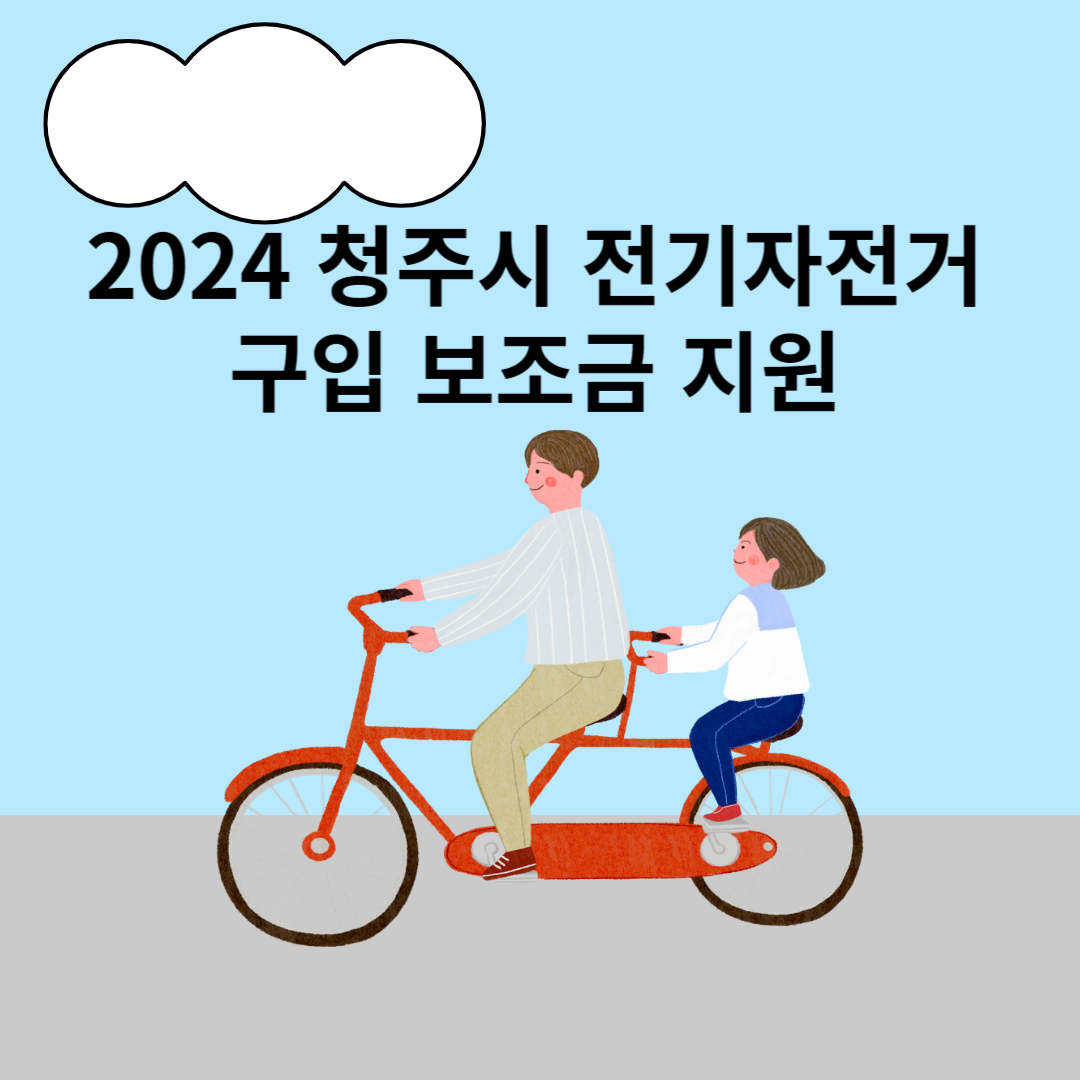 청주시 전기자전거 구입 보조금 지원