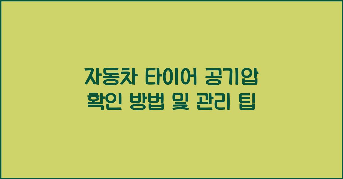자동차 타이어 공기압 확인 방법