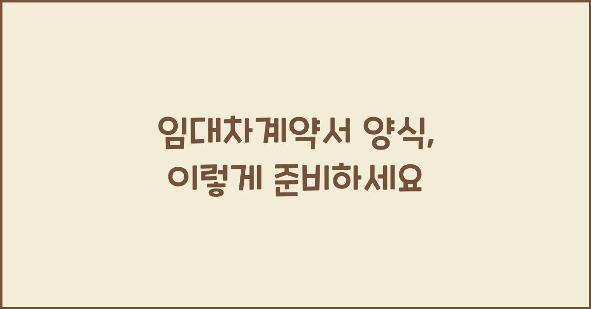 임대차계약서 양식