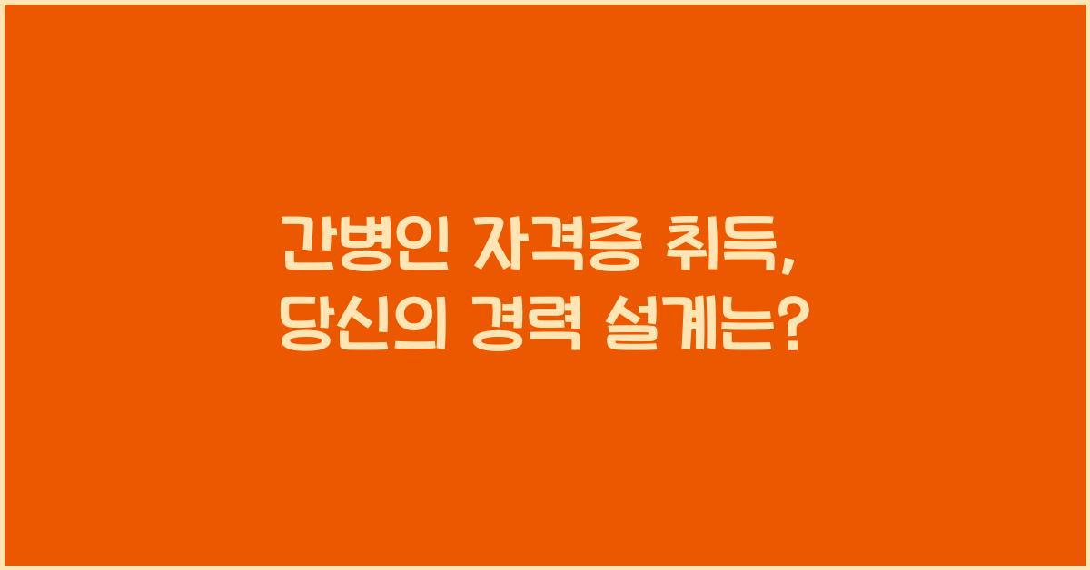 간병인 자격증 취득