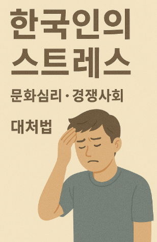 한국인의 스트레스 (문화심리, 경쟁사회, 대처법)