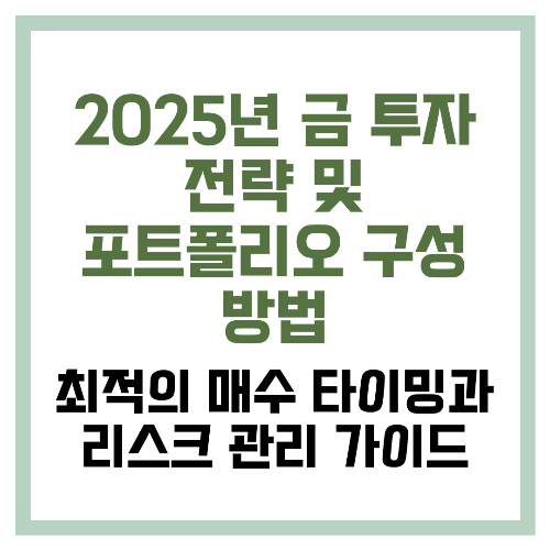 2025년 금 투자 전략 및 포트폴리오 구성 방법 최적의 매수 타이밍과 리스크 관리 가이드