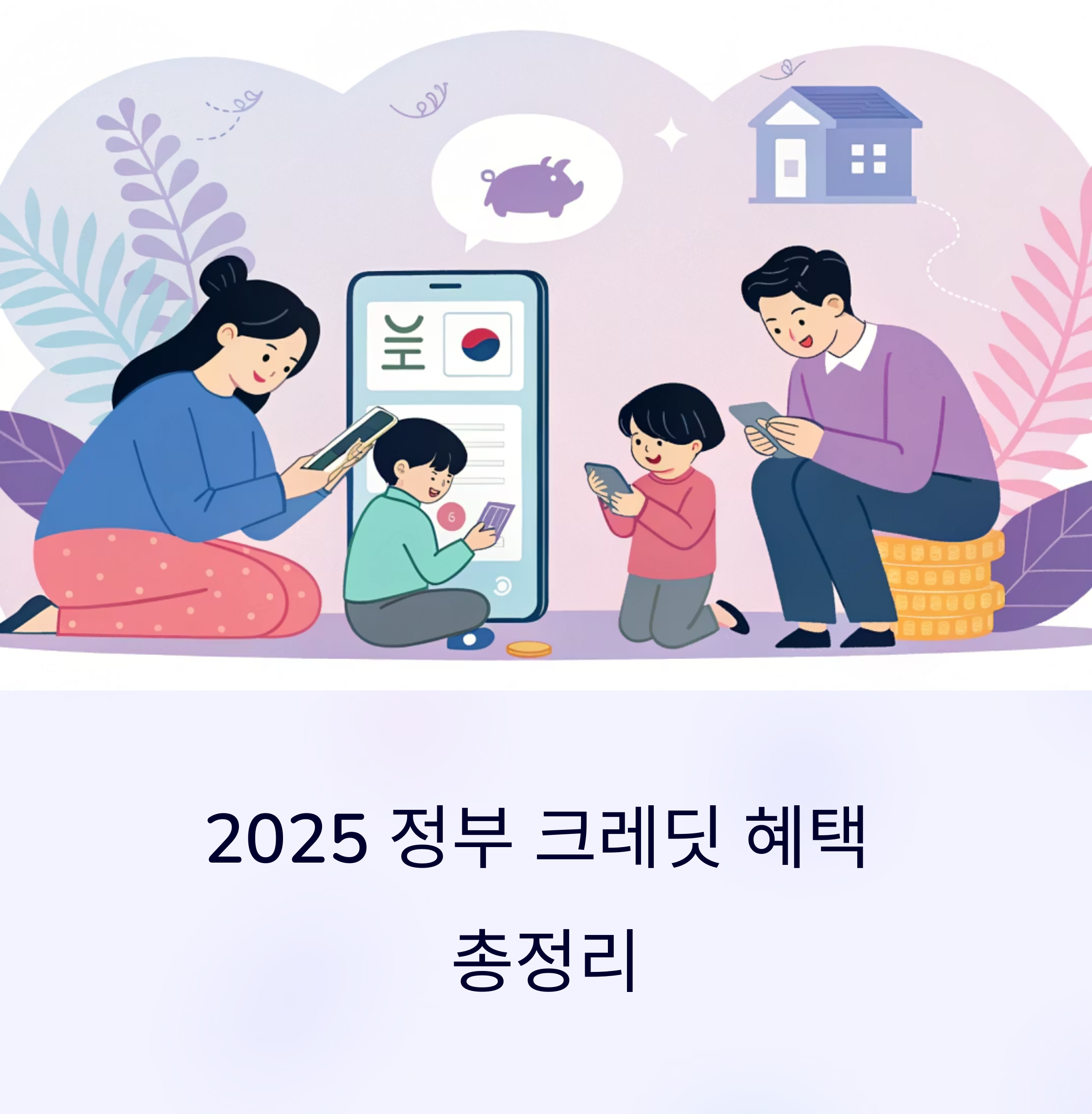 2025 정부 크레딧 혜택 총정리: 지금 신청하고 최대 55만원 받자