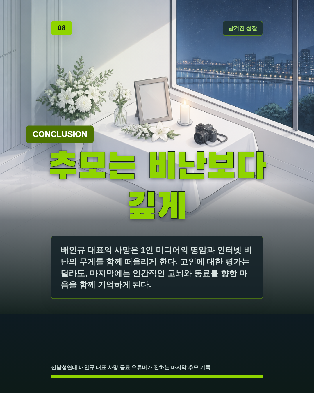 추모는 비난보다 깊게