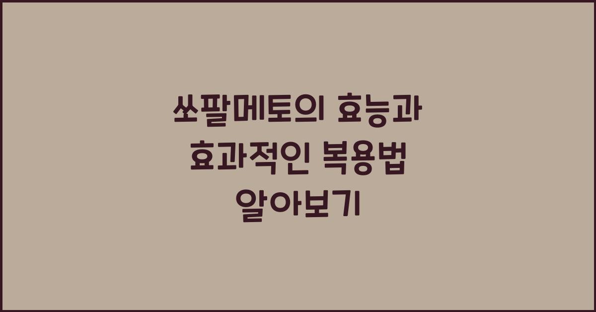 쏘팔메토