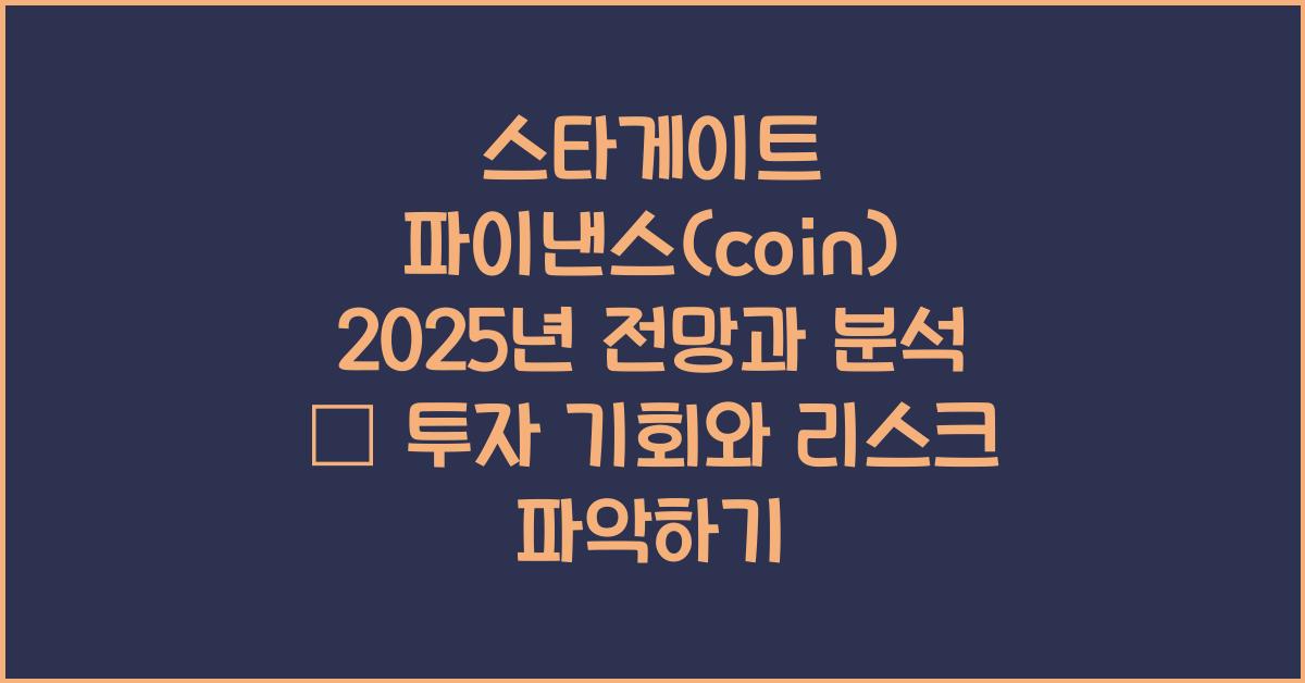 스타게이트 파이낸스(coin) 2025년 전망과 분석