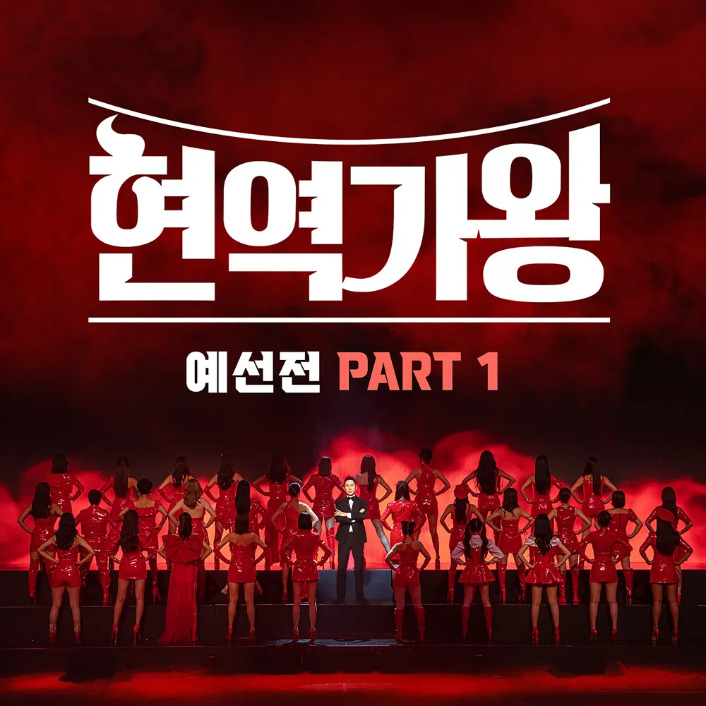 MBN 현역가왕 국민 판정단 방청 신청 바로가기 투표하기