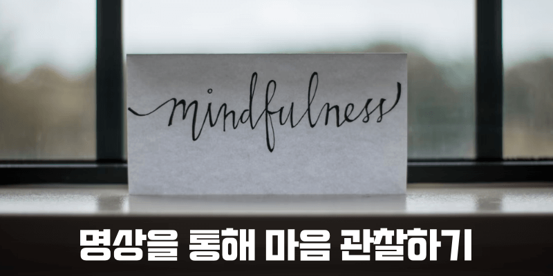 마음챙김 명상은 마음을 객관적으로 관찰하게 해 주죠
