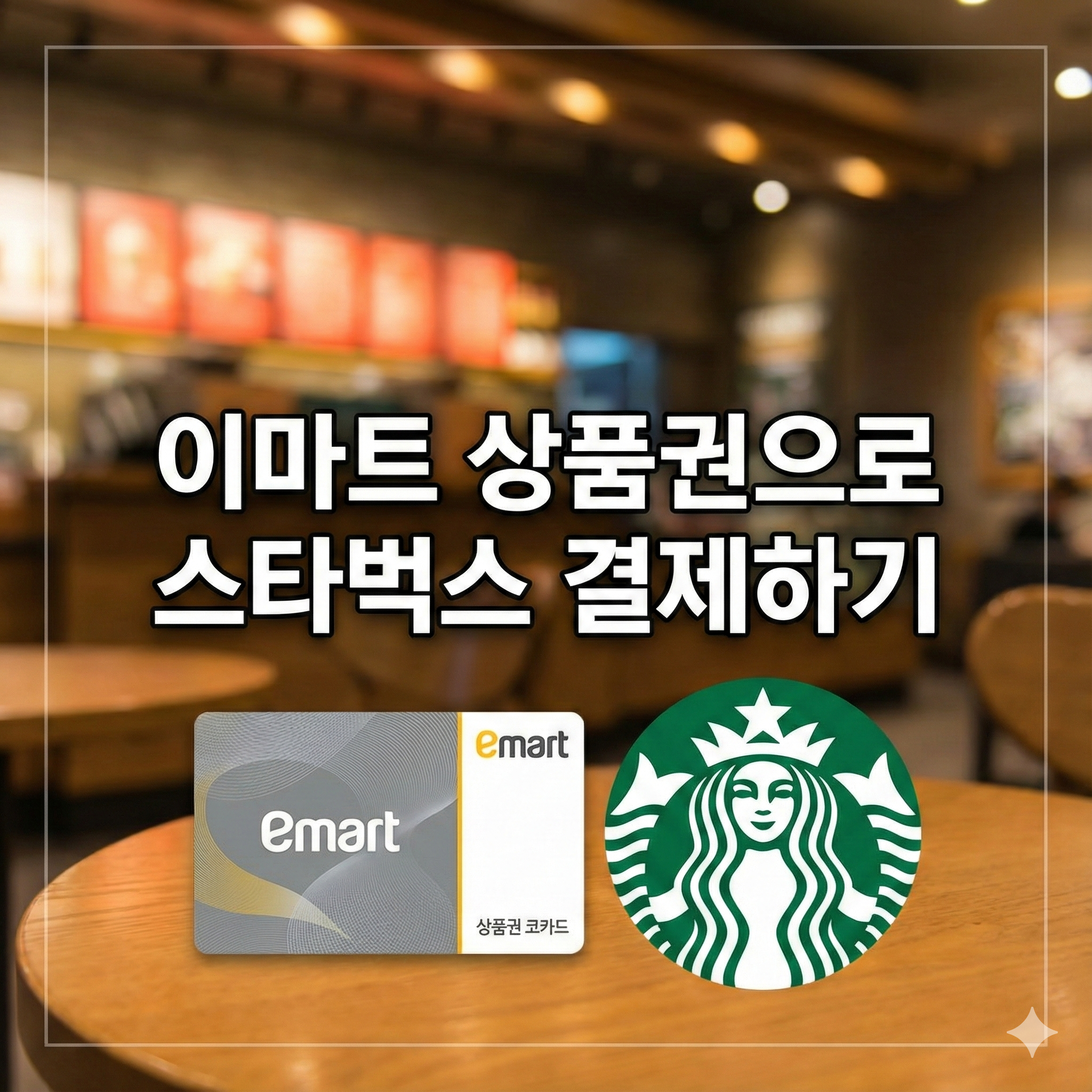 이마트상품권스타벅스 사용법 및 SSG PAY 전환 방법 완벽 정리
