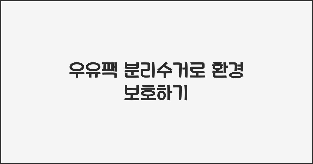 우유팩 분리수거