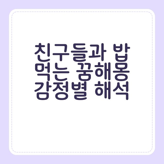 친구들과 밥 먹는 꿈해몽 감정별 해석