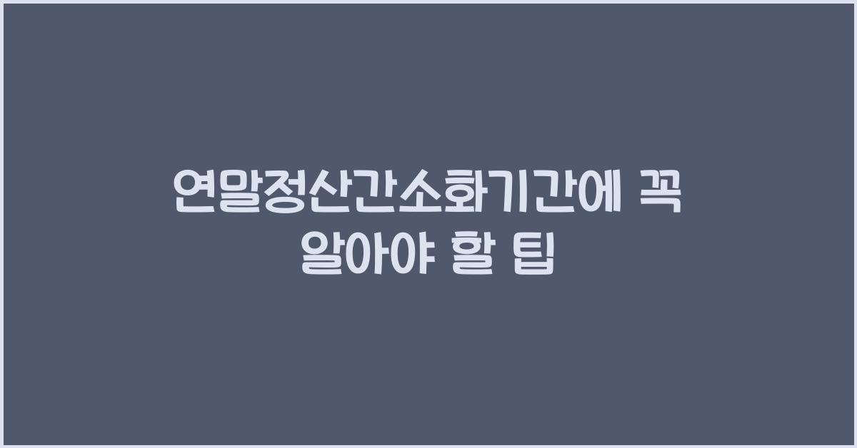 연말정산간소화기간
