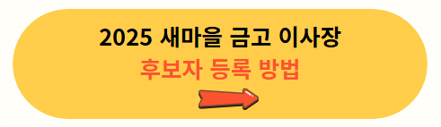 새마을금고 이사장 선거