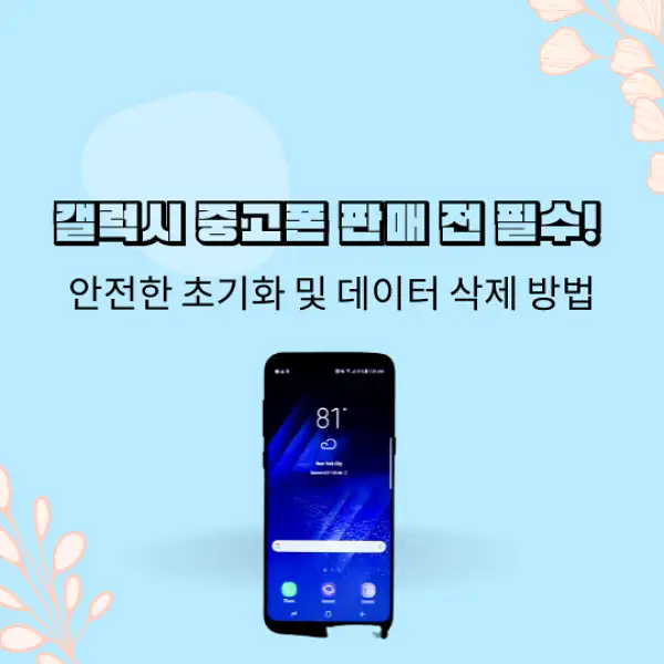 중고폰 갤럭시 판매 초기화