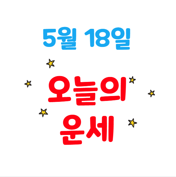 2025년 5월 18일 별자리별 오늘의 운세