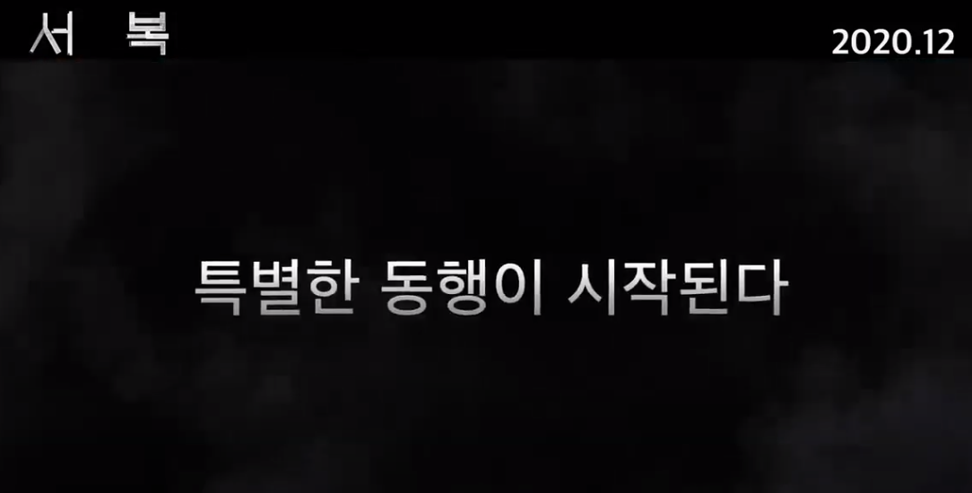 서복 예고편