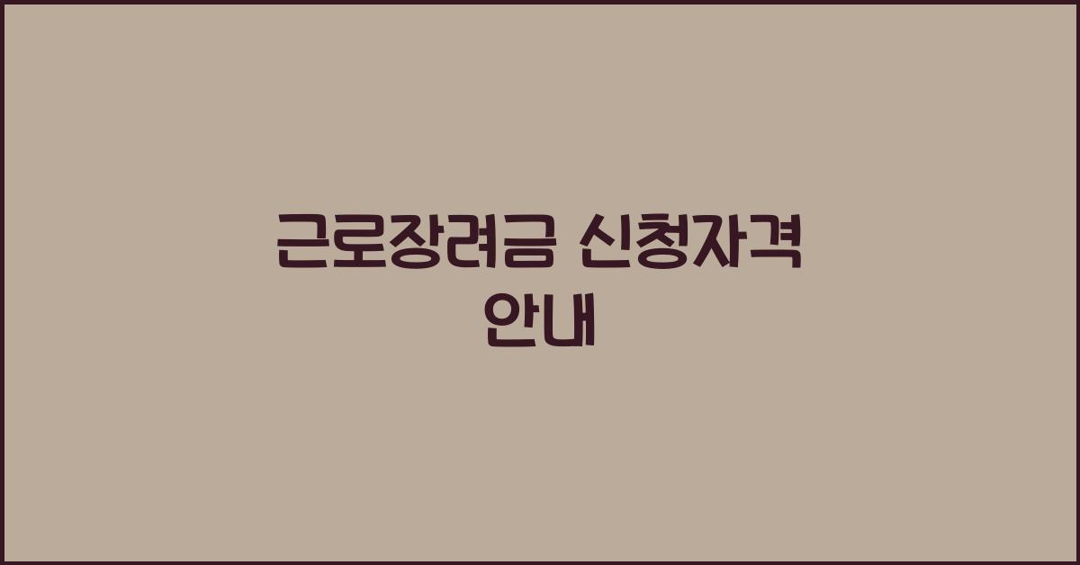 근로장려금 신청자격
