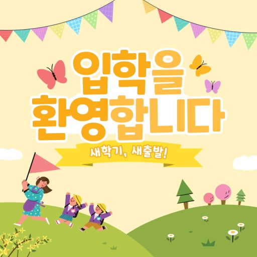 입학을 축하합니다 사진
