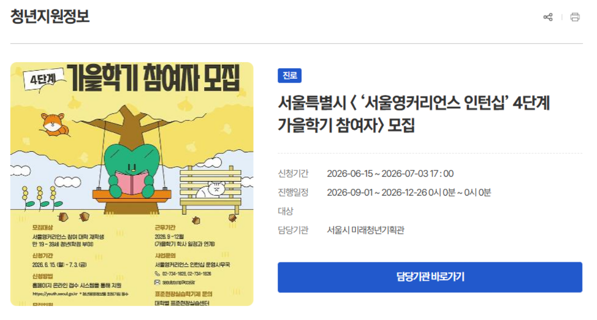 청년몽땅정보통 서울영커리언스 인턴십 신청 페이지