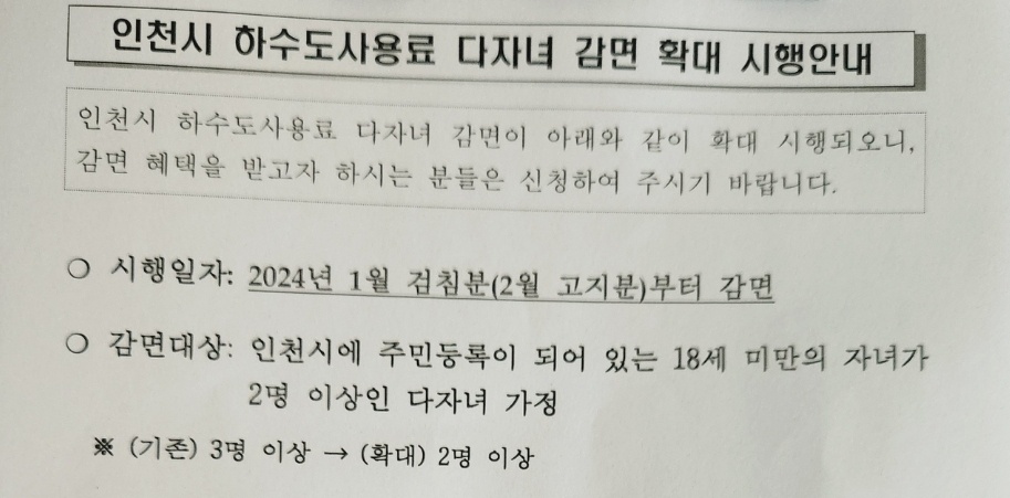 인천시 하수도사용료 다자녀감면
