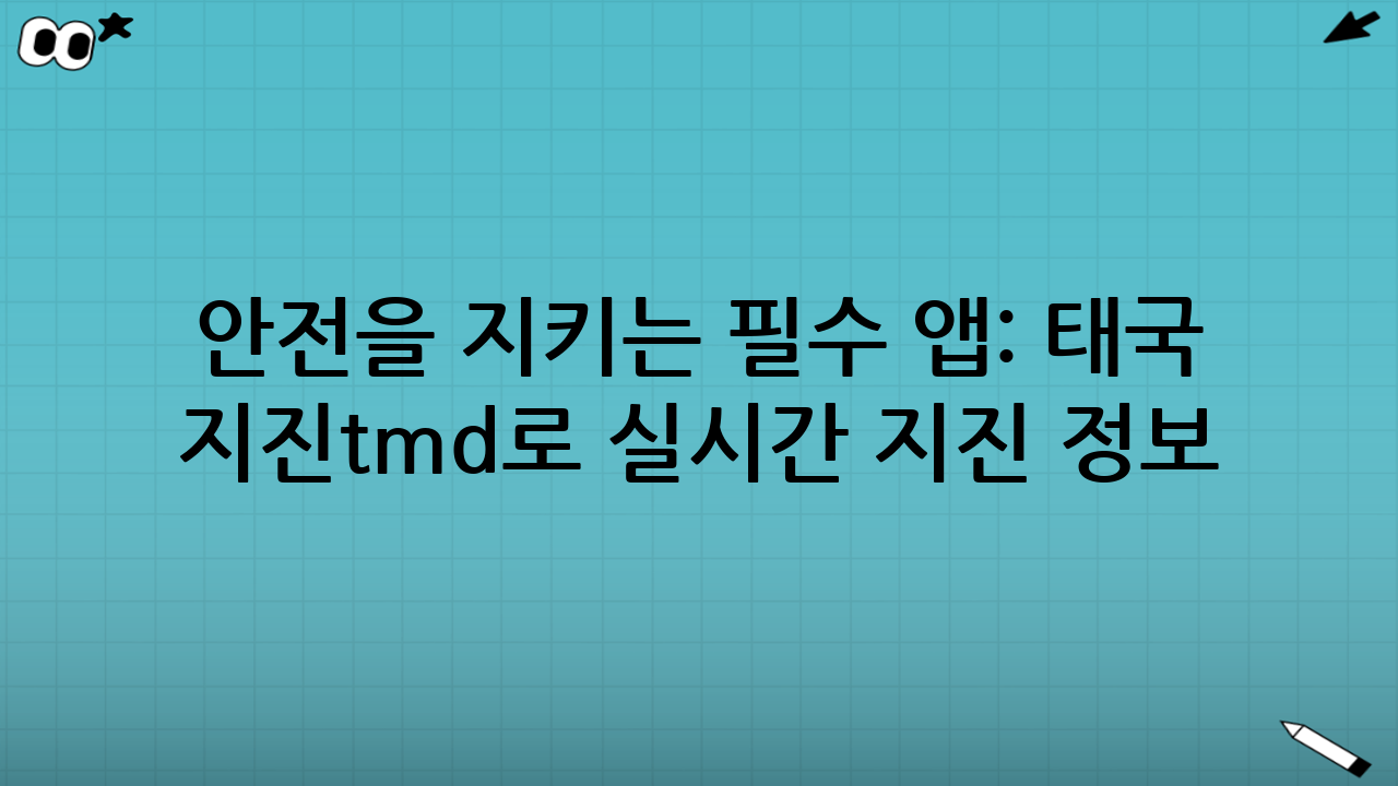 안전을 지키는 필수