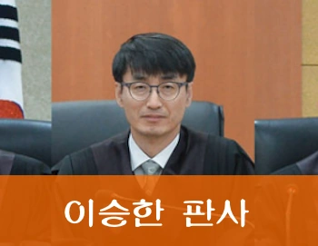 이승한 판사 프로필
