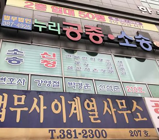 법무법인 누리