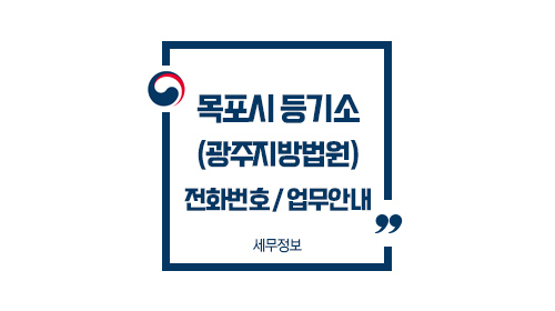 목포시등기소-이미지1