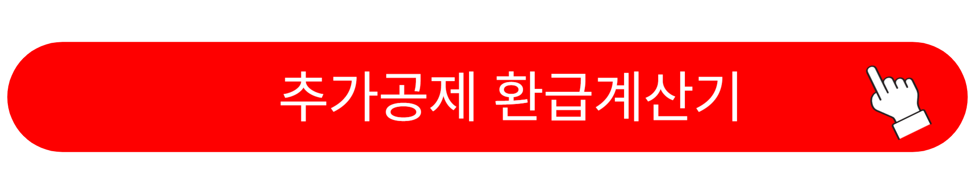 연말정산 부양가족 기본공제 요건