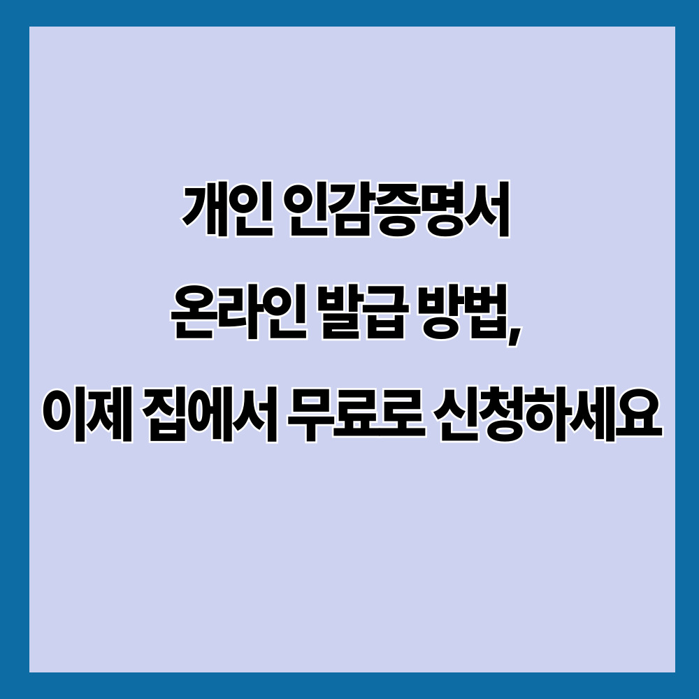 개인 인감증명서 온라인 발급 방법|집에서 무료 가능? 실제 발급 기준 총정리 (2026)