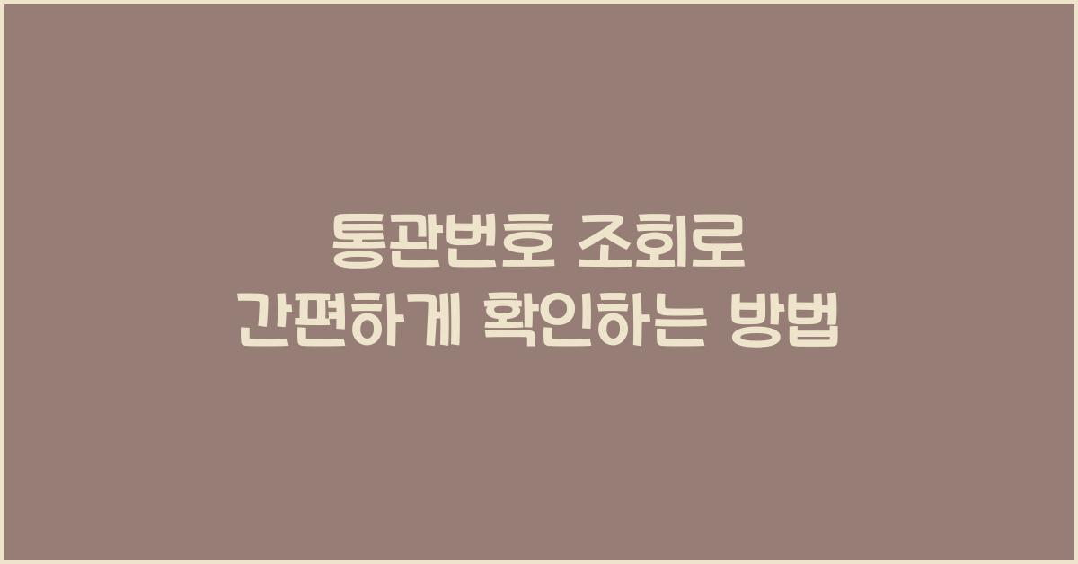 통관번호 조회